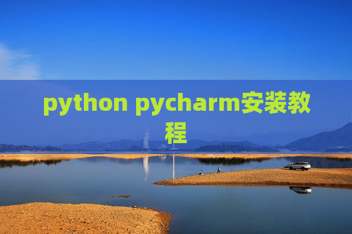 python pycharm安装教程